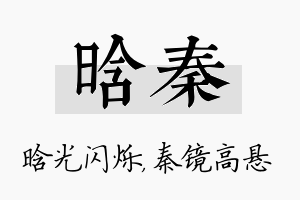 晗秦名字的寓意及含义