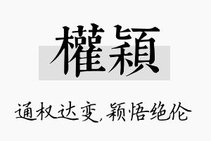 权颖名字的寓意及含义