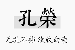 孔荣名字的寓意及含义