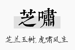 芝啸名字的寓意及含义