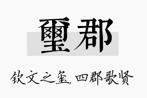 玺郡名字的寓意及含义