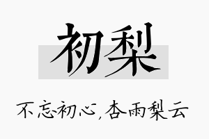 初梨名字的寓意及含义