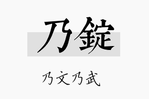 乃锭名字的寓意及含义