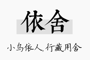 依舍名字的寓意及含义