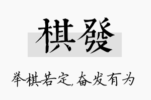 棋发名字的寓意及含义