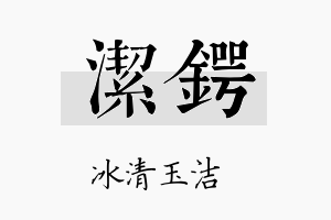 洁锷名字的寓意及含义