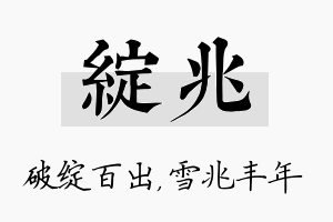 绽兆名字的寓意及含义