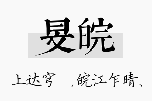 旻皖名字的寓意及含义