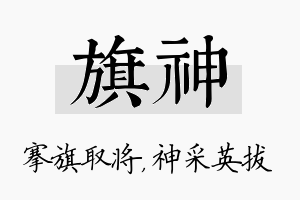 旗神名字的寓意及含义