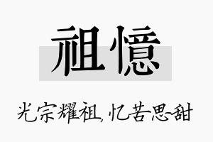 祖忆名字的寓意及含义