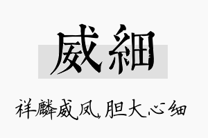 威细名字的寓意及含义