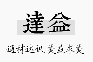 达益名字的寓意及含义