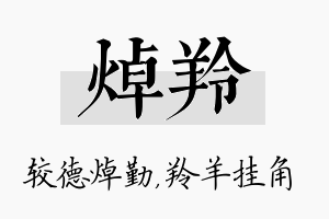 焯羚名字的寓意及含义