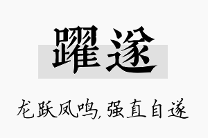 跃遂名字的寓意及含义