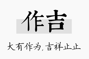 作吉名字的寓意及含义