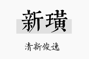 新璜名字的寓意及含义