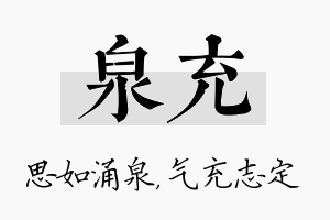 泉充名字的寓意及含义