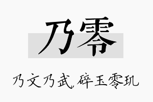 乃零名字的寓意及含义