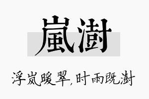 岚澍名字的寓意及含义