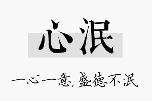 心泯名字的寓意及含义