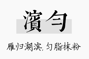 滨匀名字的寓意及含义