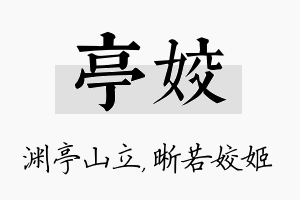 亭姣名字的寓意及含义