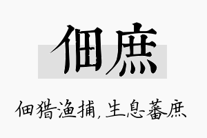 佃庶名字的寓意及含义