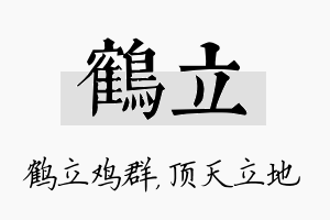 鹤立名字的寓意及含义