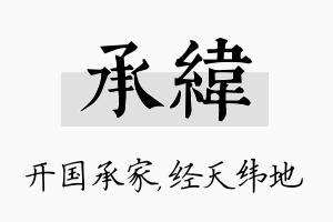 承纬名字的寓意及含义