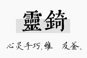 灵锜名字的寓意及含义