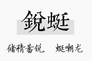 锐蜓名字的寓意及含义