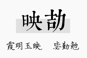 映劼名字的寓意及含义