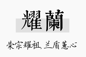 耀兰名字的寓意及含义