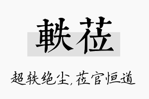 轶莅名字的寓意及含义