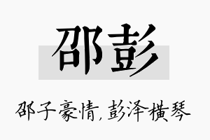 邵彭名字的寓意及含义