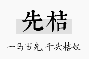 先桔名字的寓意及含义