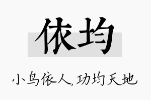 依均名字的寓意及含义