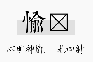 愉燚名字的寓意及含义