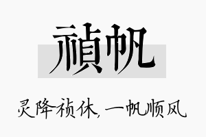 祯帆名字的寓意及含义