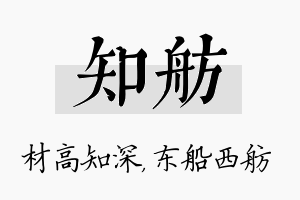 知舫名字的寓意及含义