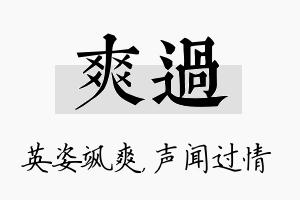 爽过名字的寓意及含义