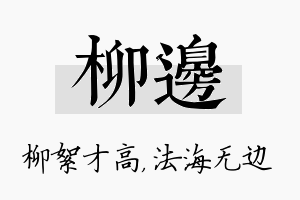 柳边名字的寓意及含义