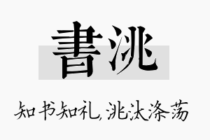 书洮名字的寓意及含义