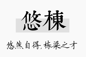 悠栋名字的寓意及含义