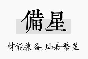 备星名字的寓意及含义