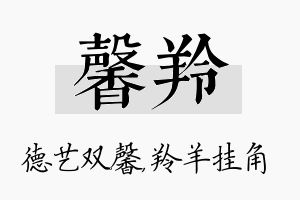 馨羚名字的寓意及含义