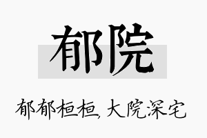 郁院名字的寓意及含义