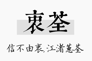 衷荃名字的寓意及含义