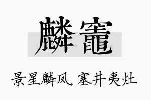 麟灶名字的寓意及含义