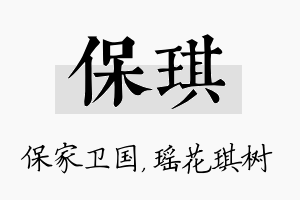 保琪名字的寓意及含义